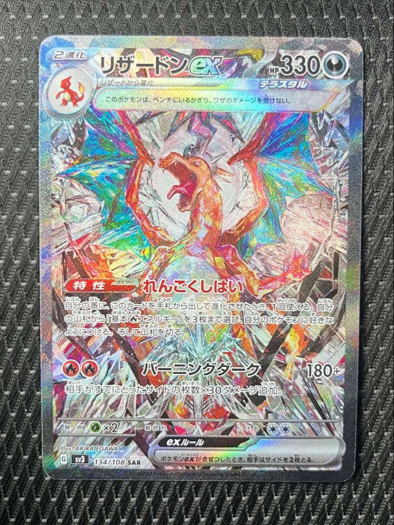 リザードンex SAR SV3 黒炎の支配者 134/108