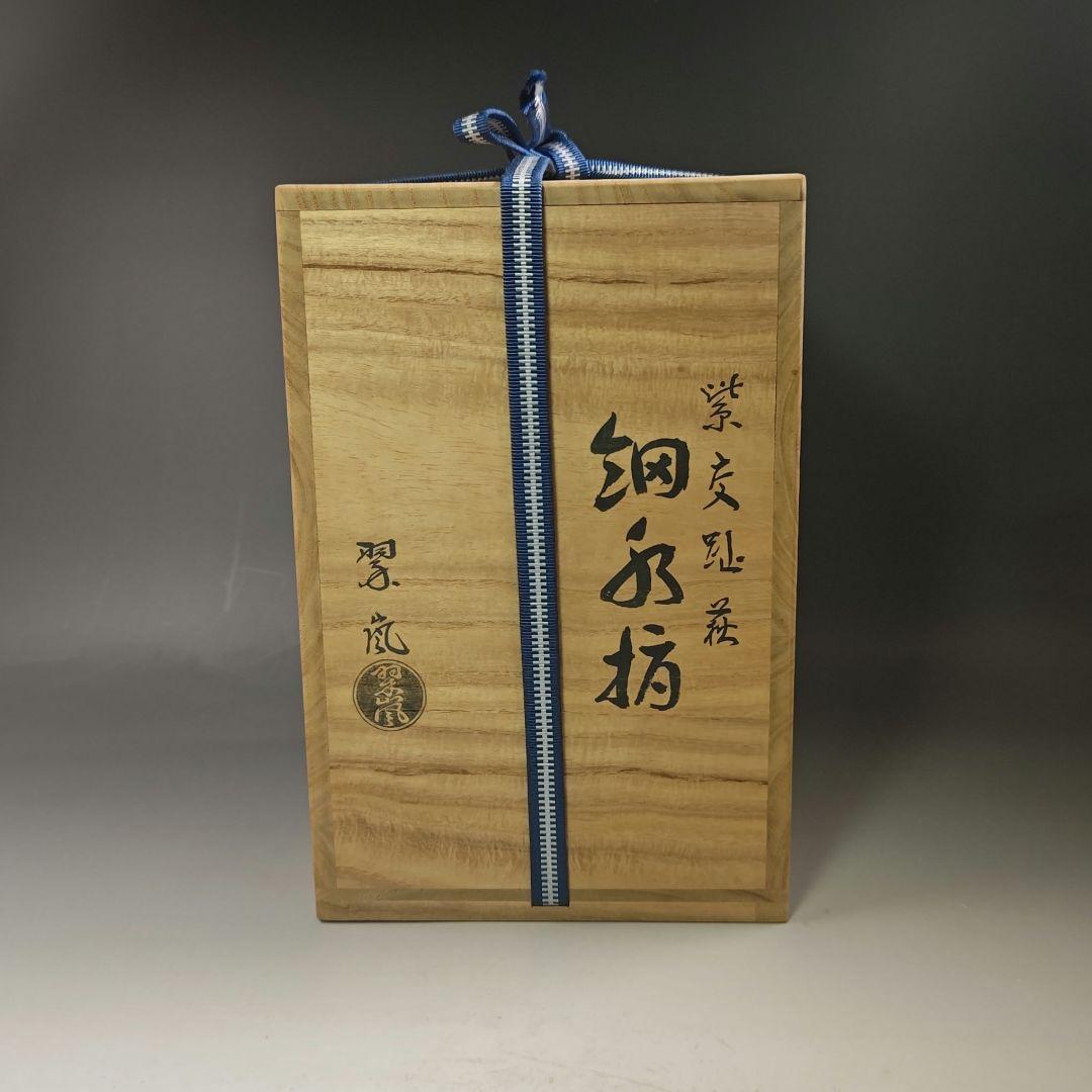 イ703 水指『中村翠嵐』『紫交趾　細水指　共箱』茶道具