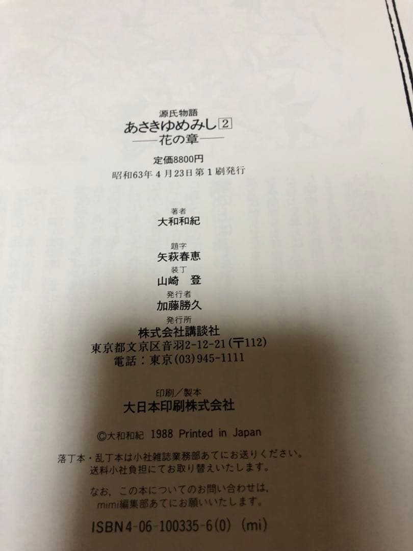 【豪華限定版初版本】 源氏物語 あさきゆめみし 第1巻 - 第6巻 大和和紀