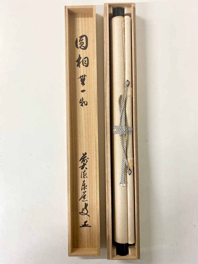 掛軸 茶掛 足立泰道和尚筆【円相無一物】自筆横物 円相大徳寺 住職 茶掛