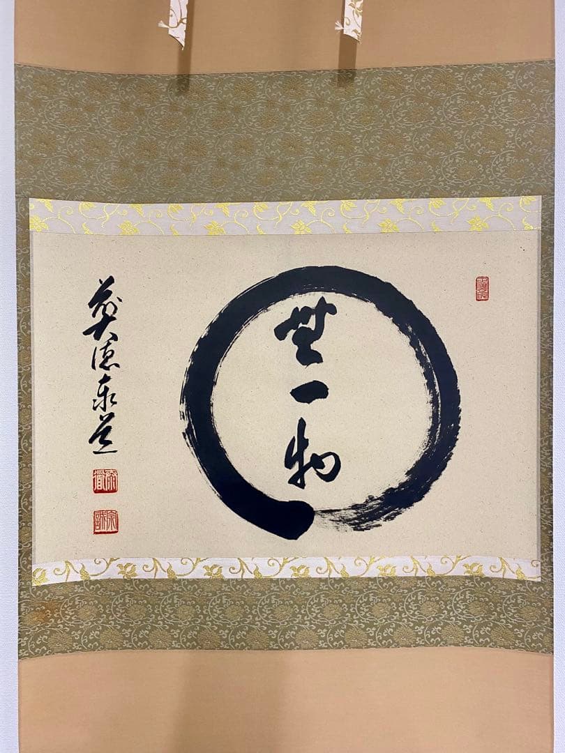 掛軸 茶掛 足立泰道和尚筆【円相無一物】自筆横物 円相大徳寺 住職 茶掛