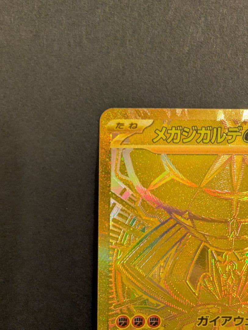 【丁寧梱包】ポケモンカード ムニキスゼロ メガジガルデex MUR