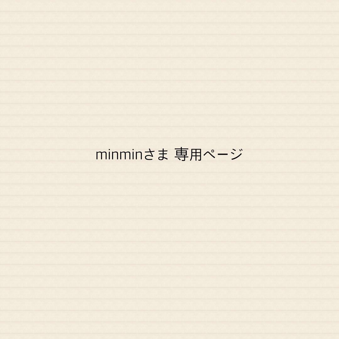 minminさま 専用ページ
