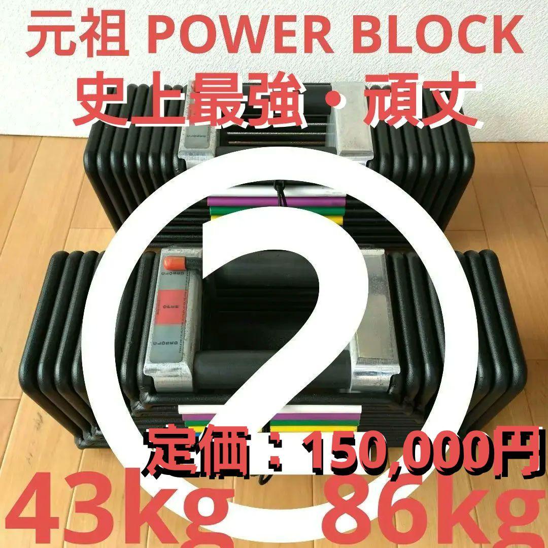 ②幻の初代 POWERBLOCK 43kg アルミ削り出しハンドル 計86kg