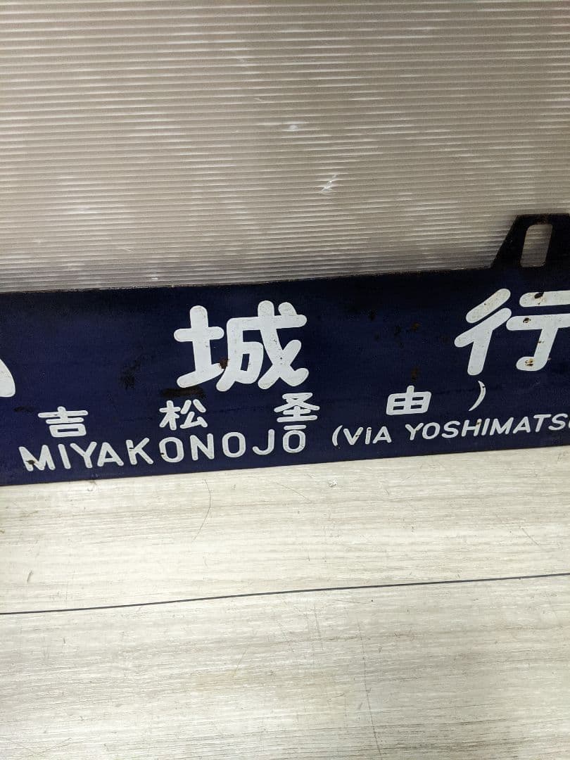 レア　行先板　西鹿児島行　都城行