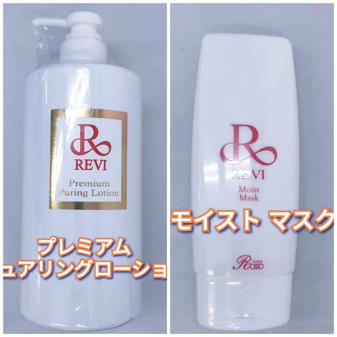 【新品】ルヴィ 業務用 プレミアム ピュアリングローション、モイストマスク