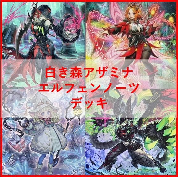 遊戯王　デッキ　白き森　アザミナ　エルフェンノーツ　[04598]