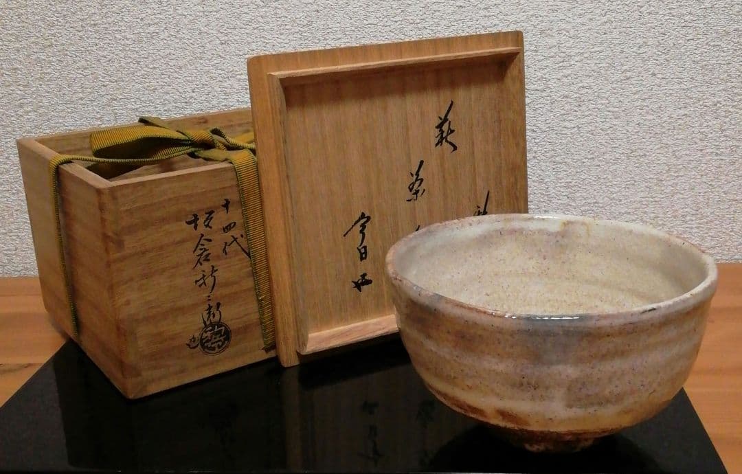 鵬雲斎書付　十四代　坂倉新兵衛作　萩焼　茶碗　共箱　共布　茶道具