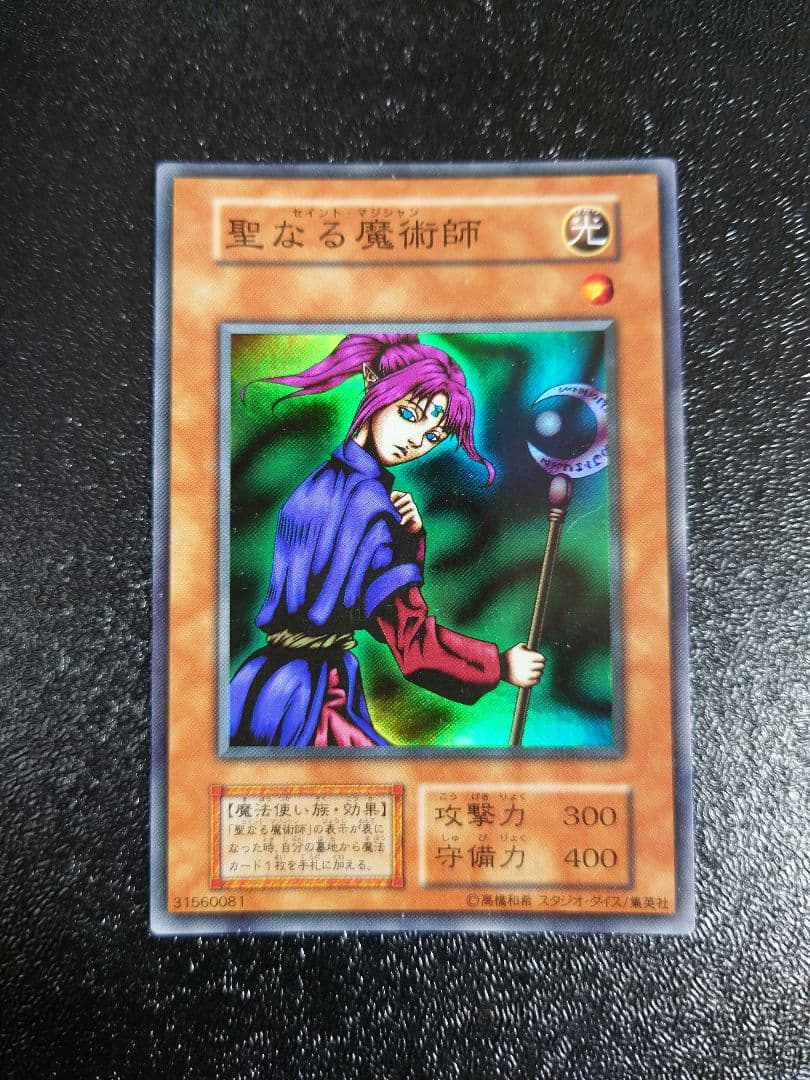 ②　聖なる魔術師　セイントマジシャン　スーパー　初期　スタジオダイス　遊戯王