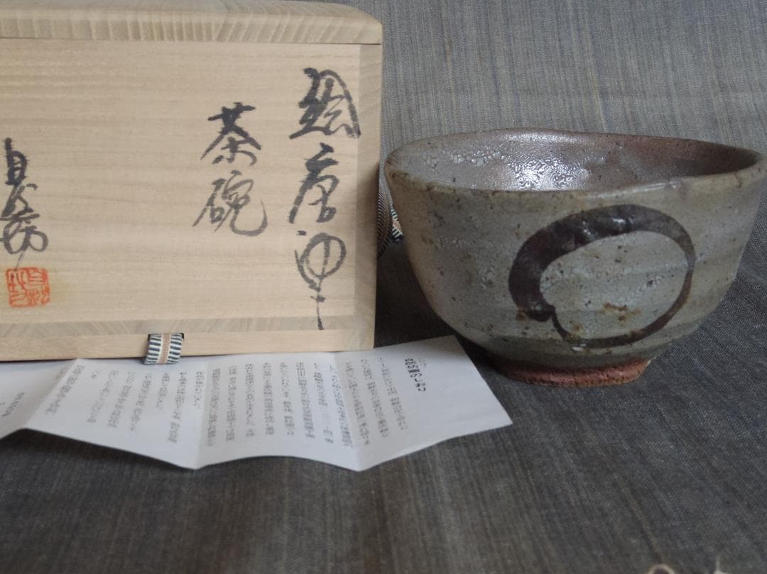 希少作★中川自然坊★絵唐津茶碗★共箱