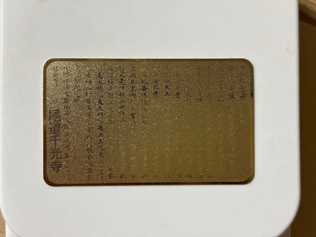 大日如来　24ＫＧＰ　尾道千光寺　9g