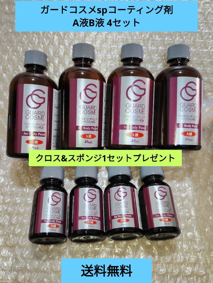今年最後【送料無料】グラスコーティングガードコスメsp 4セット