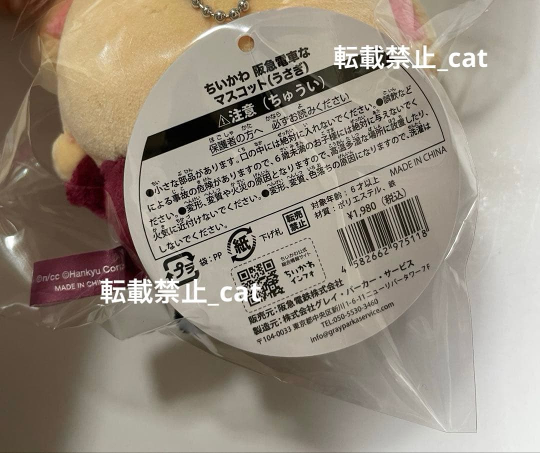 ちいかわ　阪急電車なマスコット　4点セット　ちいかわ、ハチワレ、うさぎ、モモンガ