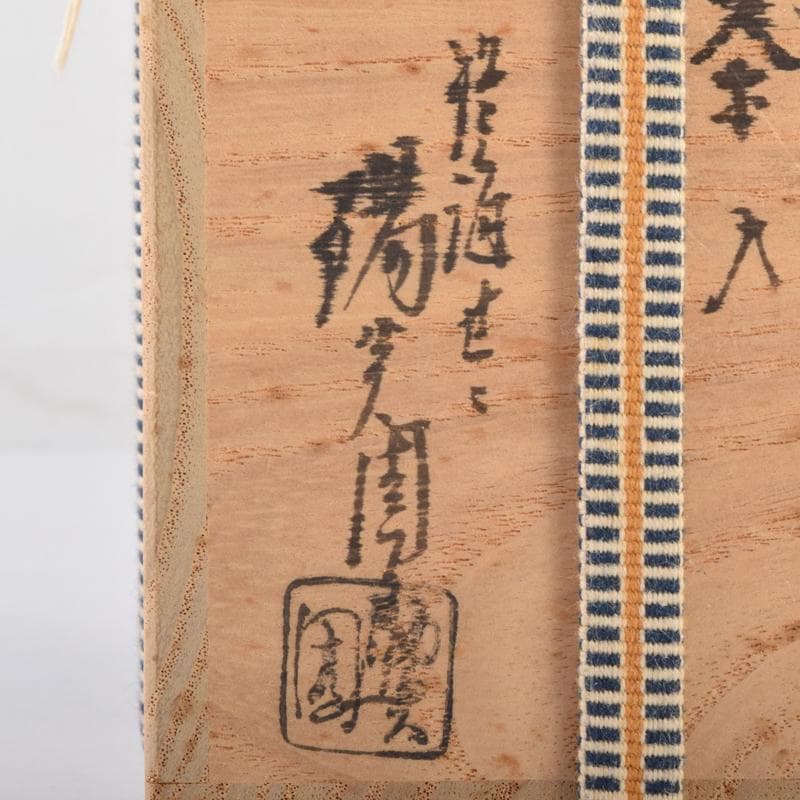 膳所焼　陽炎園造　淡海ぜぜ　茄子　茶入　仕覆付　共箱　M　7080