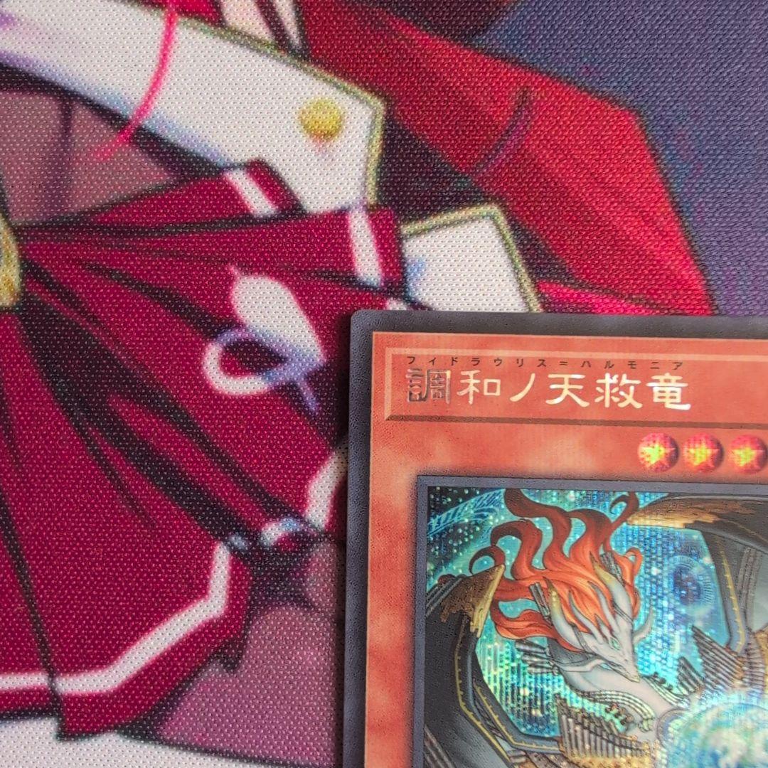 遊戯王 調和ノ天救竜 ハルモニア シク レリーフセット