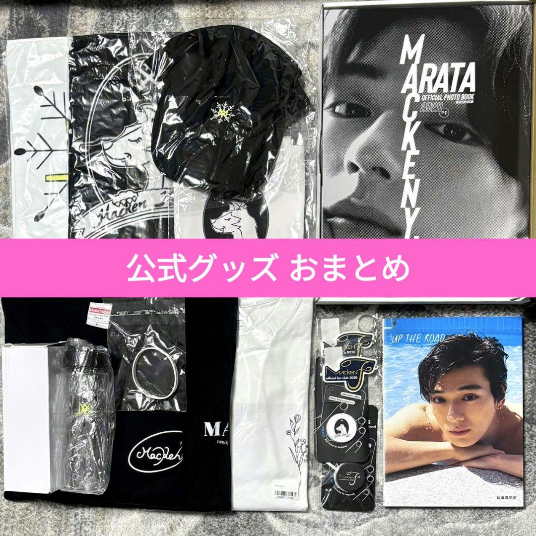 新田真剣佑　公式グッズ　おまとめ　【バラ売り不可です】