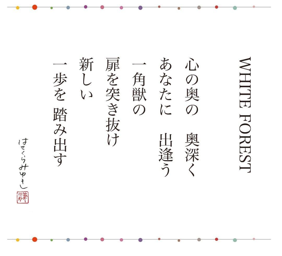 はせくらみゆき　White Forest　ユニコーン　馬