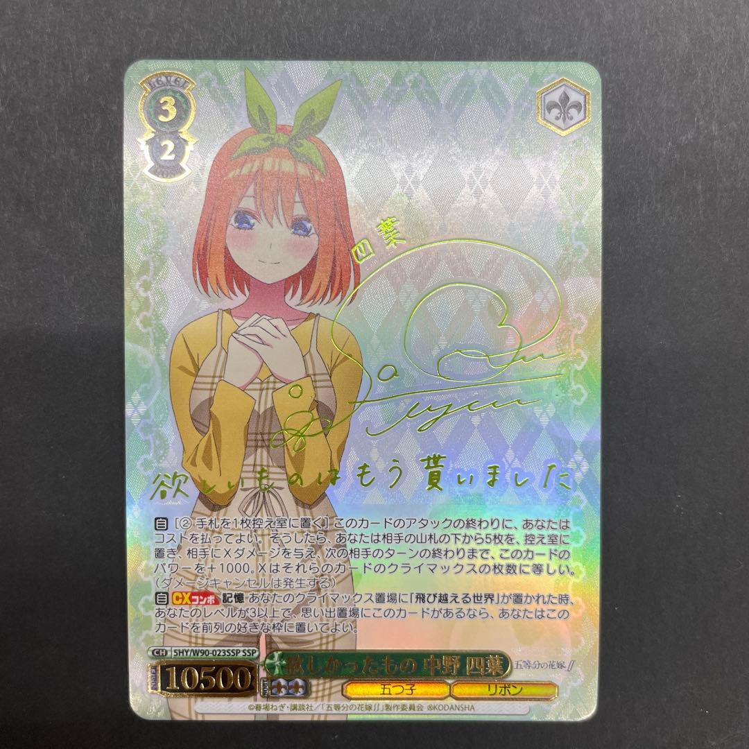 ヴァイスシュヴァルツ　欲しかったもの中野四葉　SSP