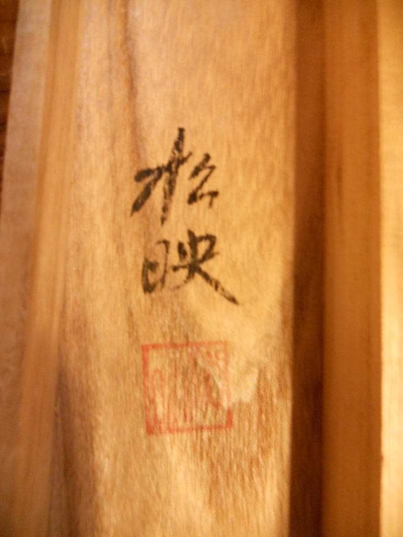 掛け軸 松映 菅公之図 絹本 希少 軸装 茶道具 掛軸 美品 です。