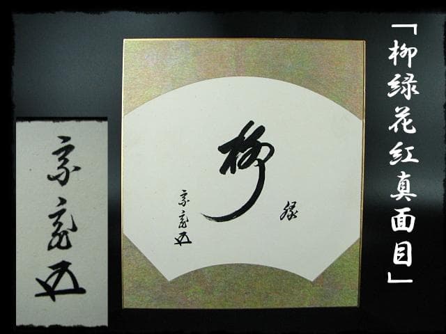 鵬雲斎 大宗匠 柳緑 裏千家 15代 玄室 色紙 肉筆 茶道具 u36