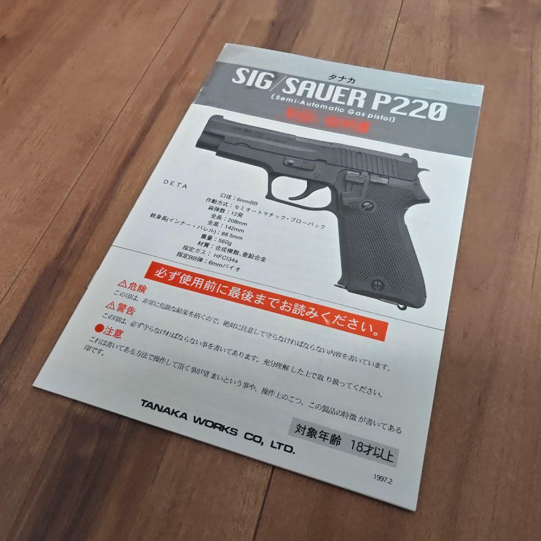 タナカ 9mm拳銃 SIG SAUER P220 陸上自衛隊仕様 ガスガン