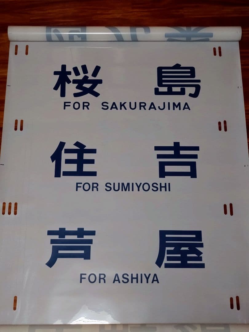 201系 方向幕 西明石電車区 完品 国鉄