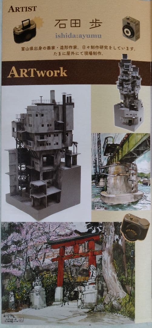 「上海普安路図」巨匠 石田 歩 氏