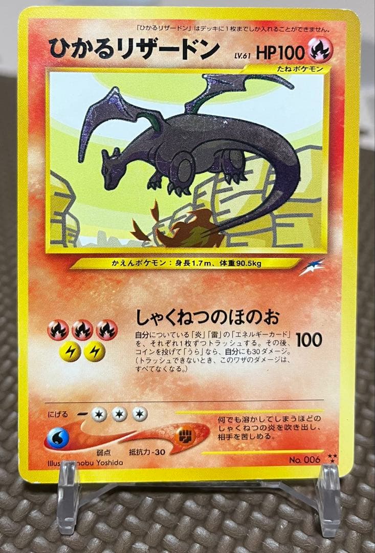 ひかるリザードン ★★★ 拡張パック第4弾 闇、そして光へ…旧裏ポケカ