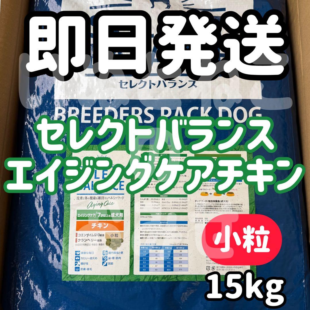 【15kg】セレクトバランス エイジングケアチキン 7才以上 成犬用