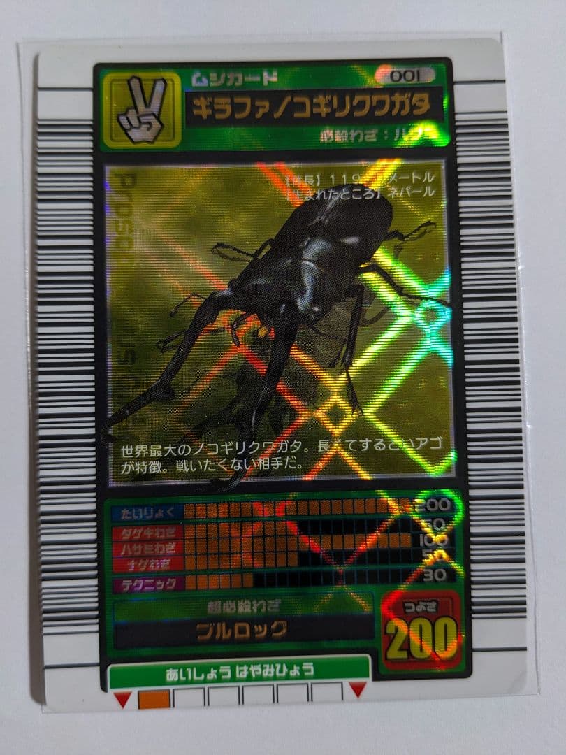 ムシキング　2003　春　ギラファノコギリクワガタ