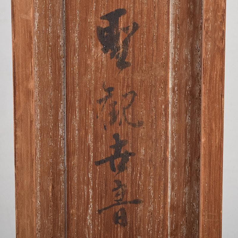 仏教美術　杉浦藤太朗作　ブロンズ　聖観音像　仏像　置物　共箱　D　R9514