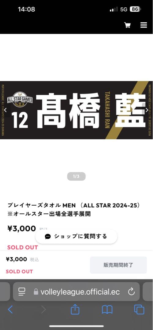 SVリーグ オールスターゲーム　髙橋藍　ユニフォームとタオルセット