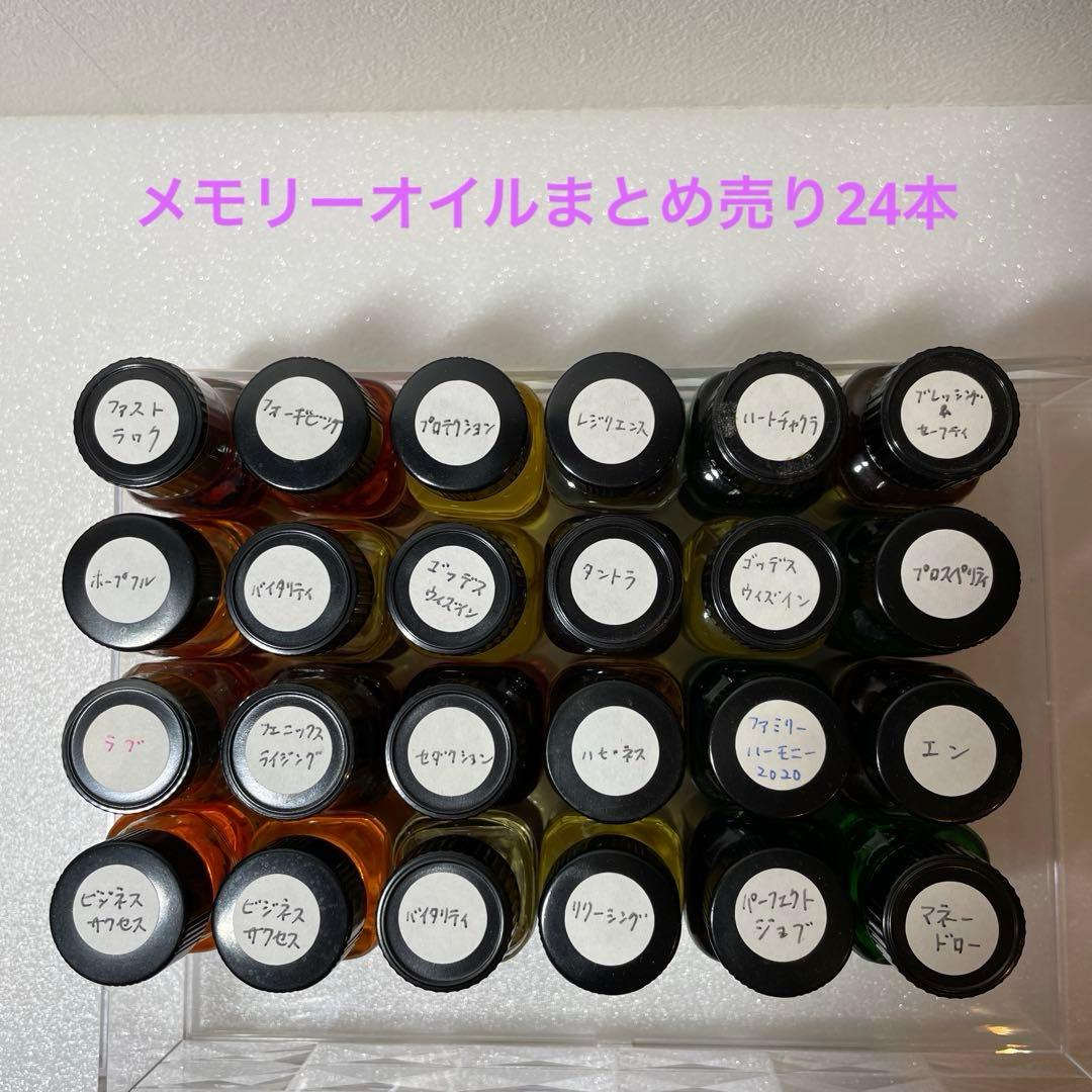 メモリーオイル　まとめ売り24本