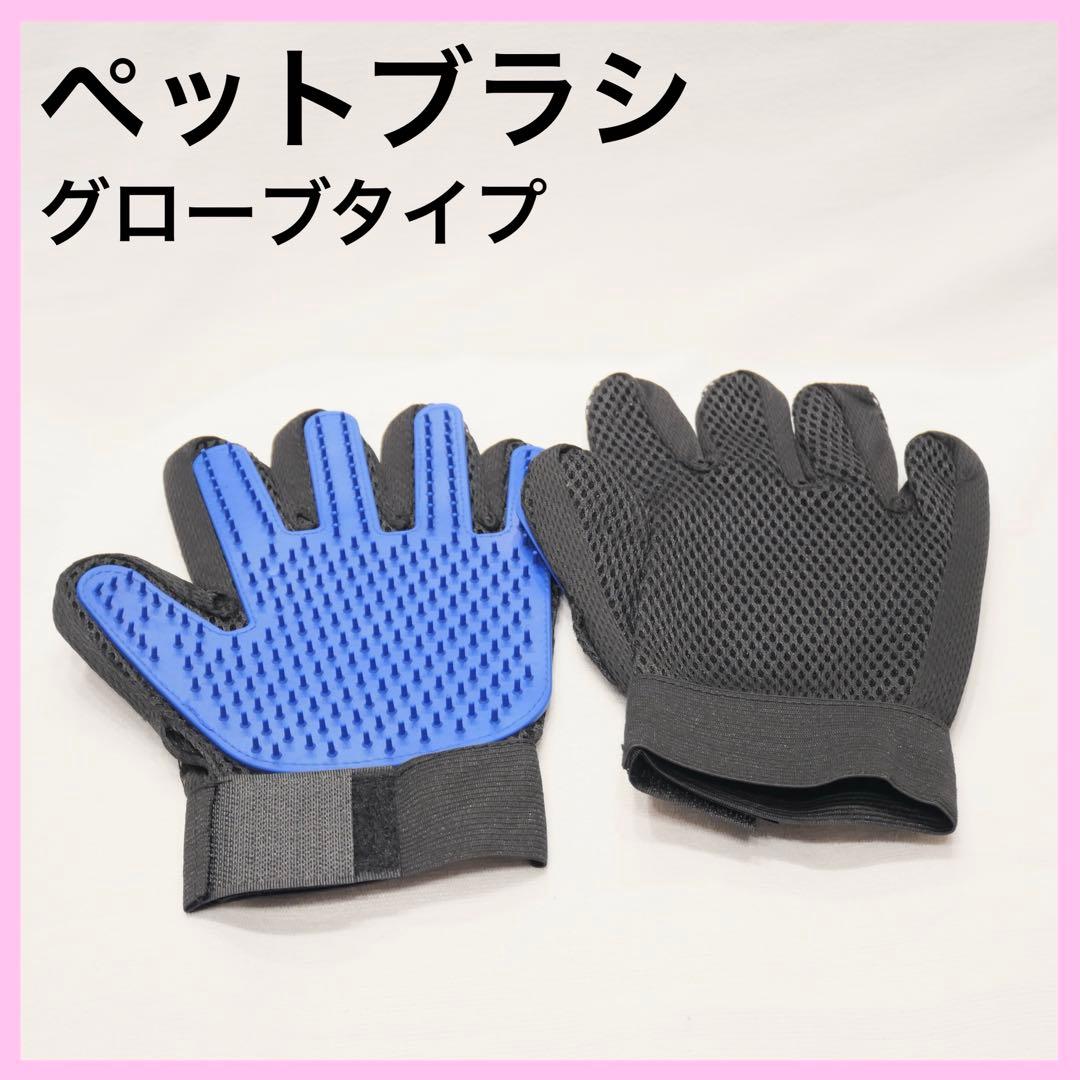 ペットブラシ グローブタイプ グルーミング 抜け毛取り マッサージ 短毛 長毛