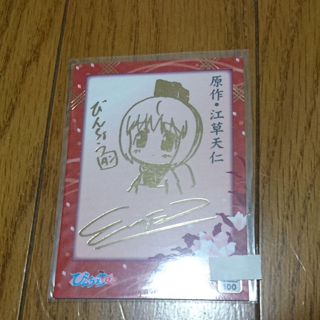びんちょうタン 原作 江草天仁 箔サイン入