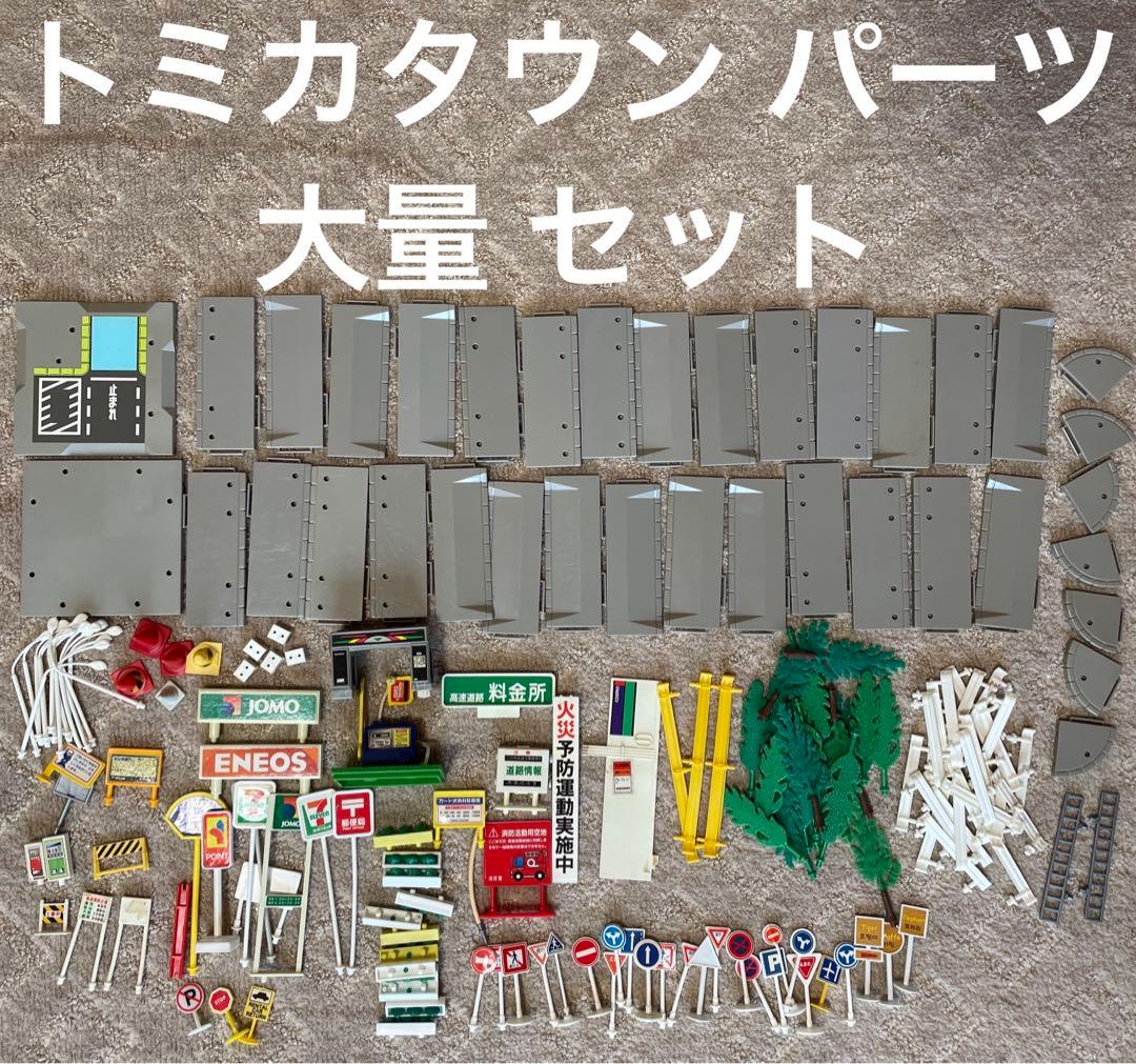 トミカタウン パーツ 部品 セット