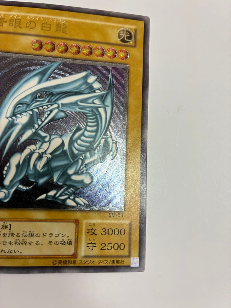 お得なセット割　美品　青艶　青眼の白龍 2枚セット SM-51 レリーフ