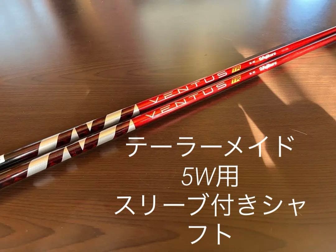 【希少】VENTUS TR RED 5R 5W用　テーラーメイド スリーブ付き