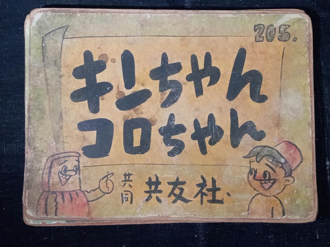 街頭紙芝居 キンちゃんコロちゃん 205巻 共同共友社 9枚 肉筆手書 作者不明