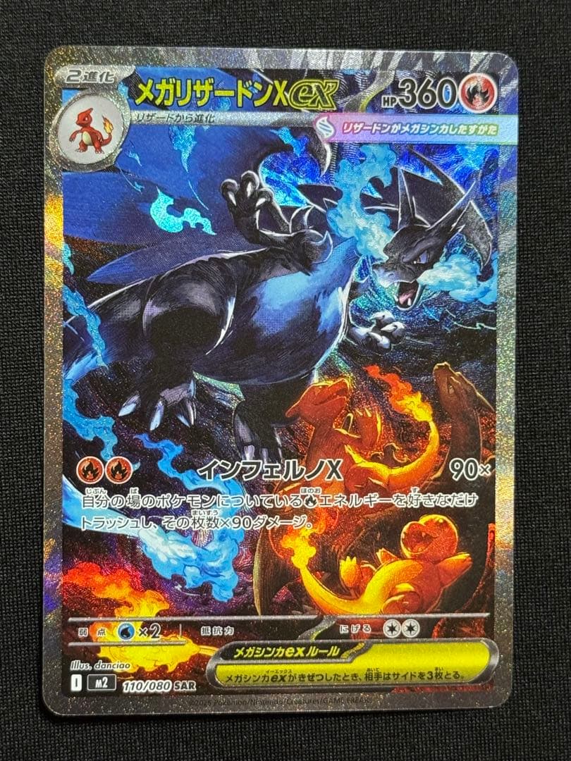 メガリザードンX EX HP 360 - M2 110/080 SAR