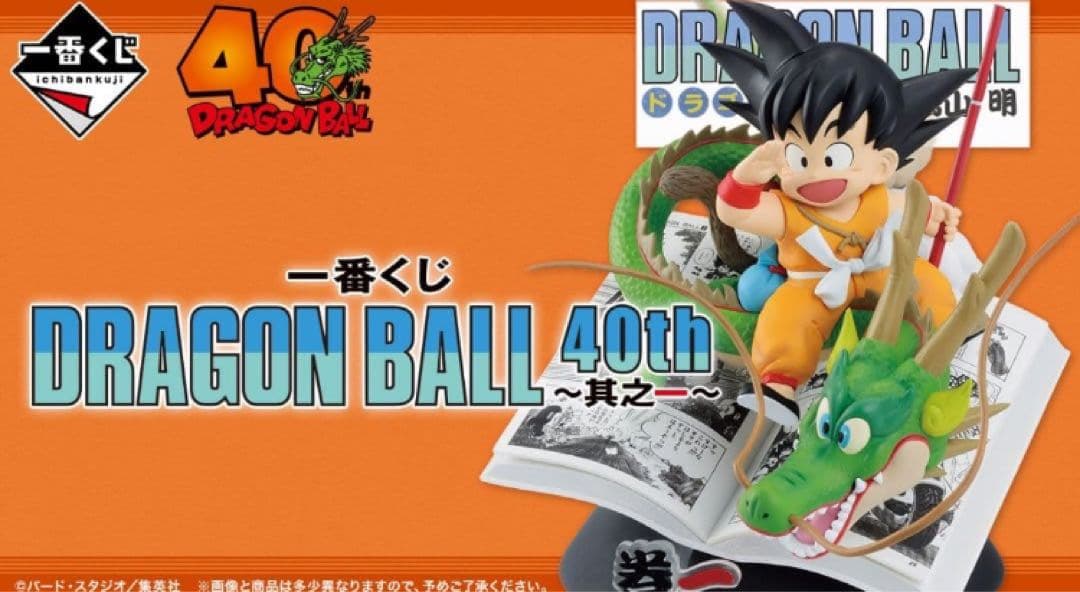 ドラゴンボール　一番くじ　40th　下位賞　フルコンプリート　其の一