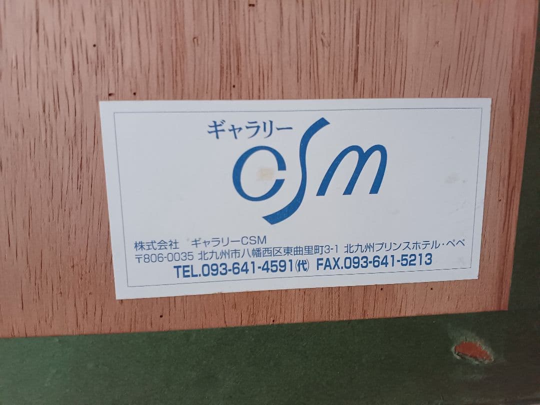 鶴田一郎 「艶鏡」　P20号　 版画　138/150