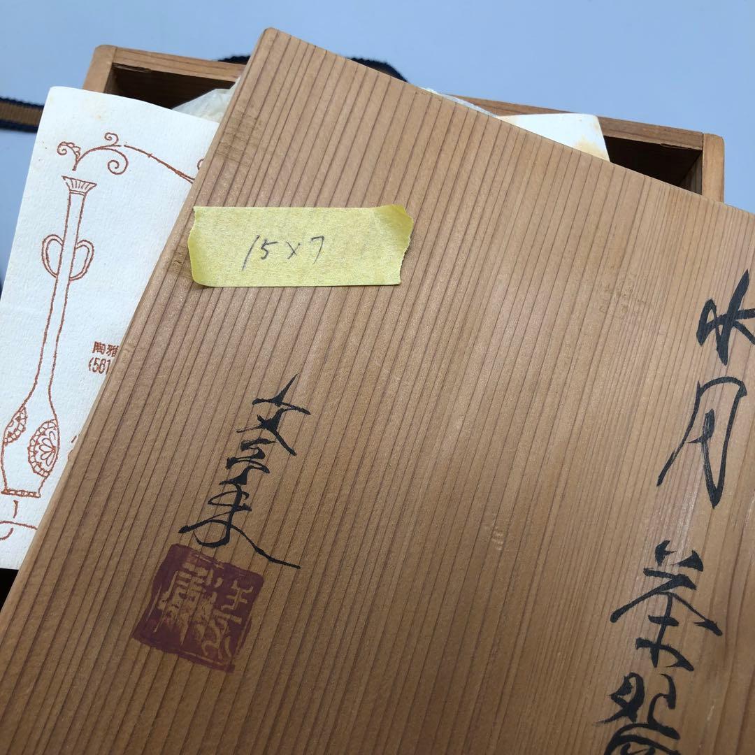 新品未使用木箱入り芸術保存指定作家大江文象御深井平茶盌 水月お茶碗骨董品