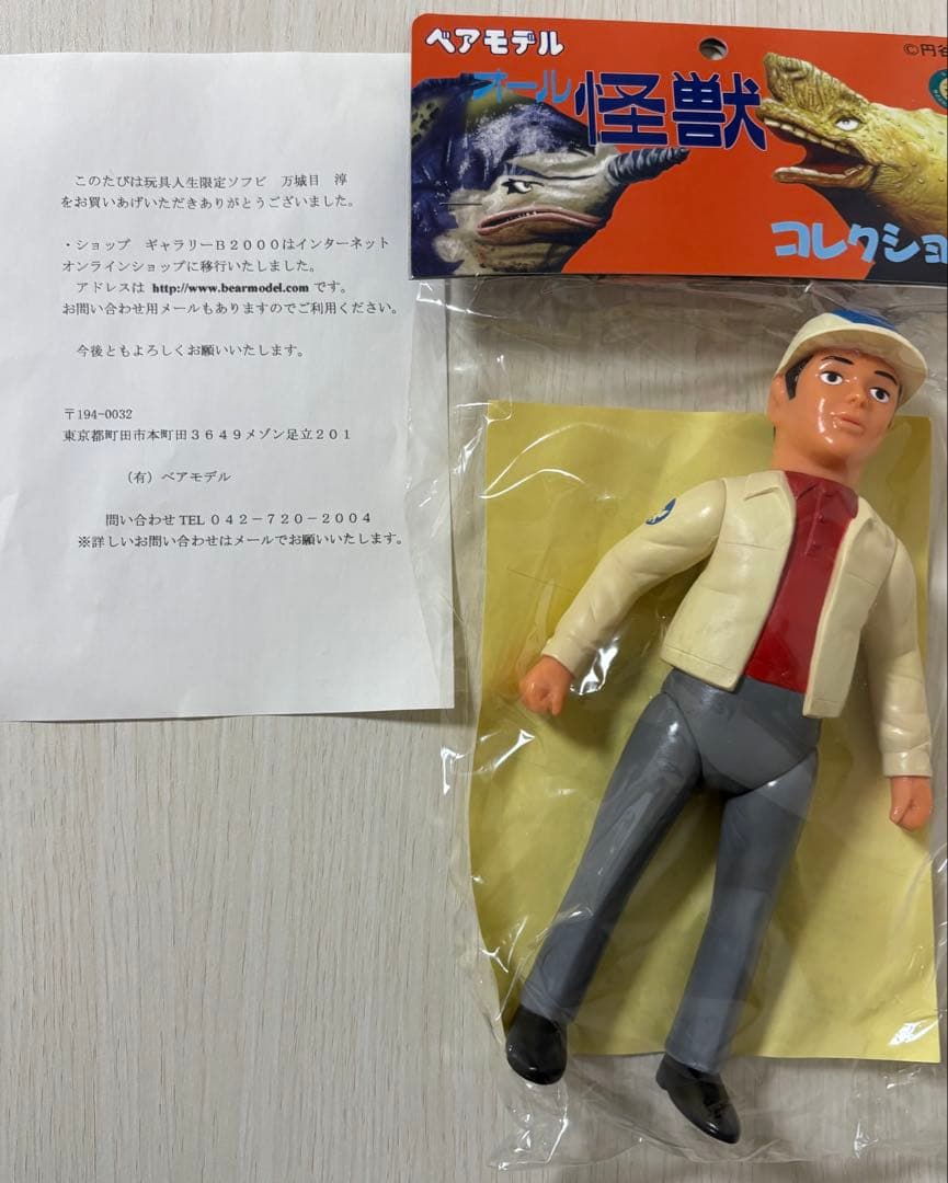 【未開封】万城目　淳　ベアモデル　玩具人生限定 ウルトラQ