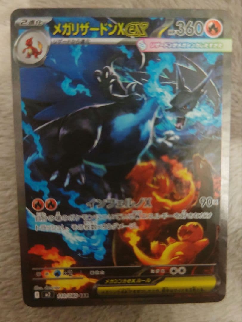 ポケモンカードインフェルノ　メガリザードンX ex SAR❣
