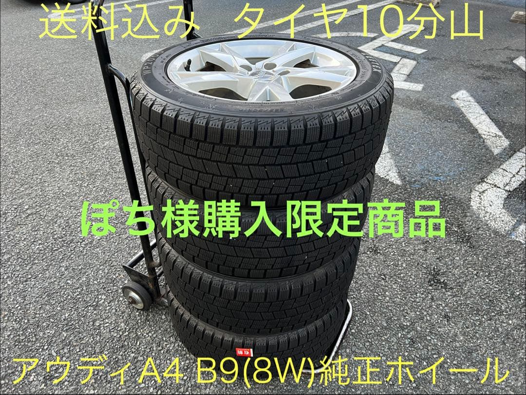 送料込 アウディ純正A4スタッドレス ホイール 4本セット225/50R17