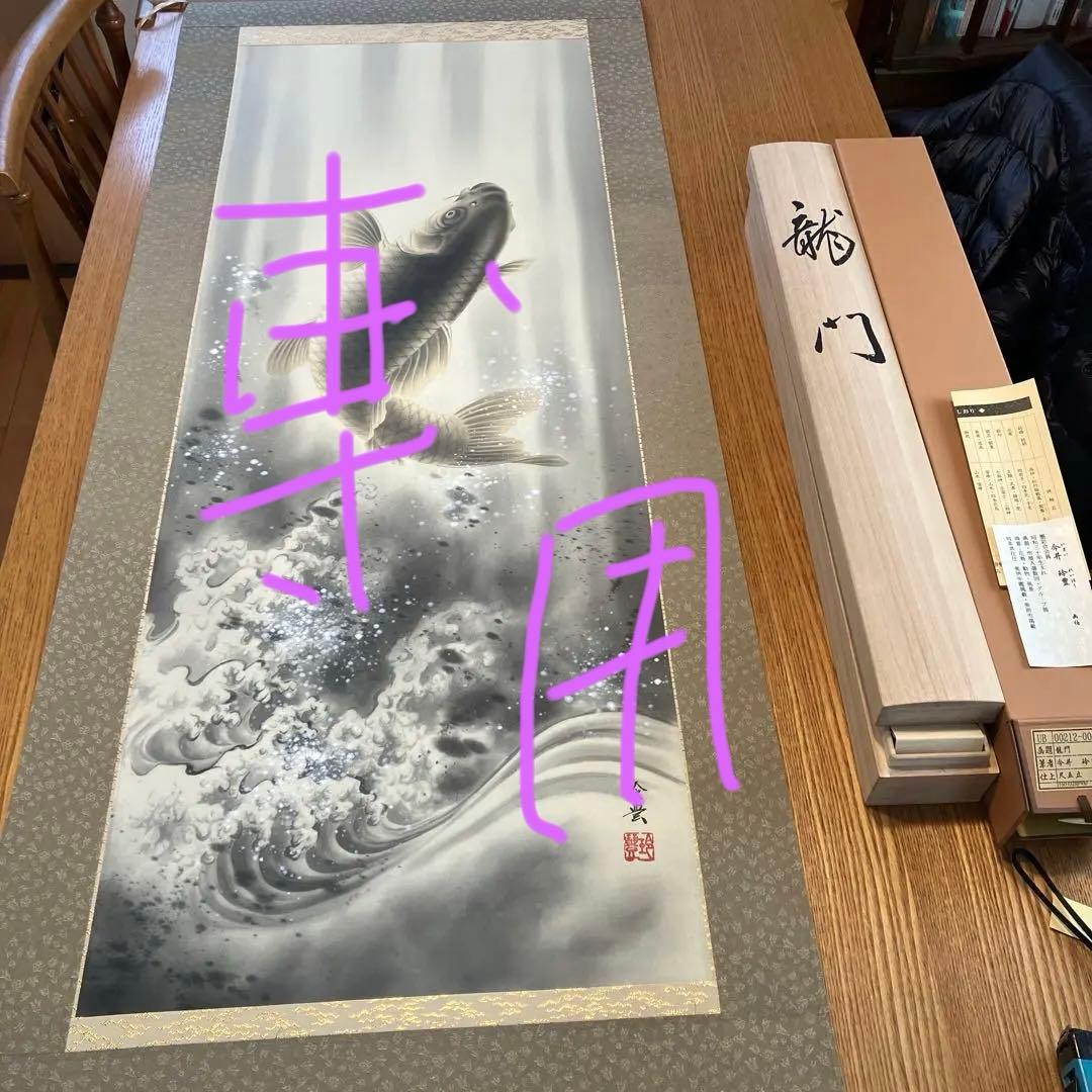 美品　掛け軸　今井玲豊作 昇り鯉 日本画 鯉 掛軸