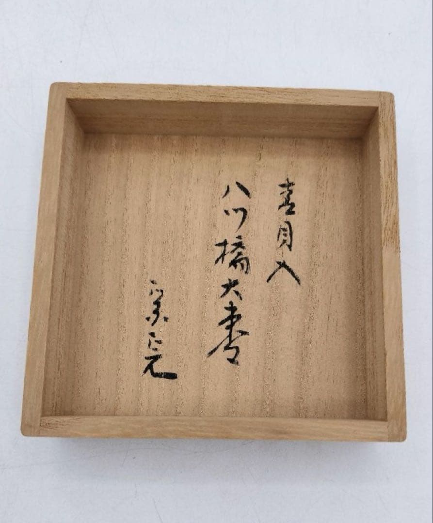 c857 大棗　八ツ橋蒔絵 堀之内宗完書付 加州 大井好雲斎造 木箱 茶道　古物