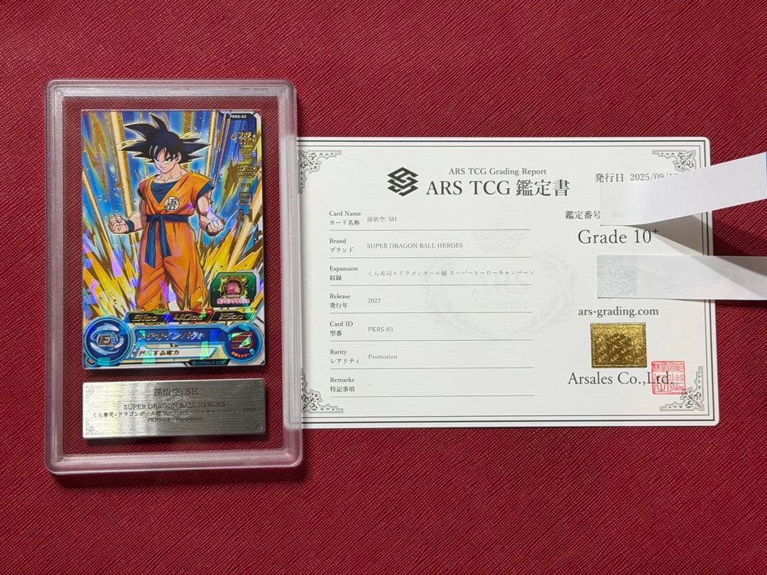 ドラゴンボールヒーローズ　孫悟空 SH PKRS-03 ARS10＋