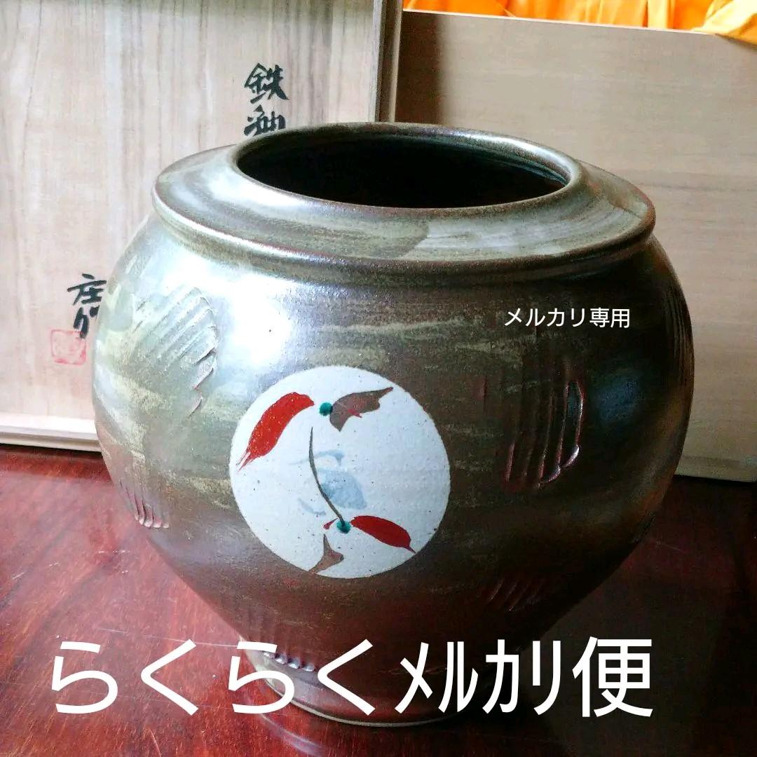 益子【 明石 庄作】傑作 鉄釉上絵壺(大壺)